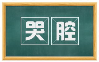 哭腔