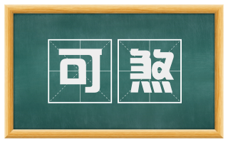 可煞