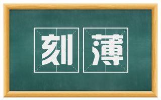 刻薄