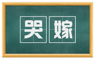 哭嫁