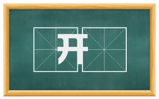 开嚬