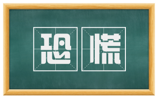 恐慌