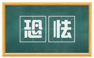 恐怯