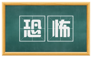恐怖