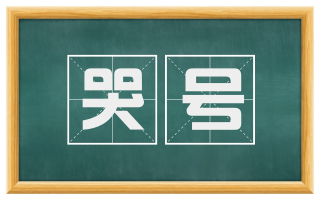 哭号