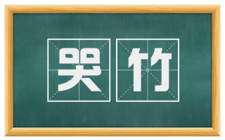 哭竹