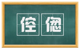 倥偬