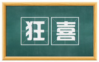 狂喜