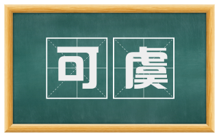 可虞