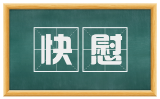 快慰