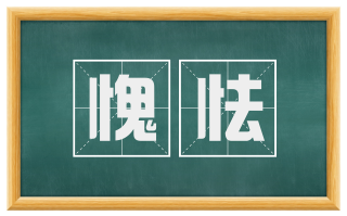 愧怯