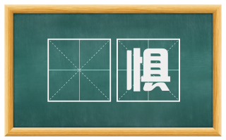 恇惧
