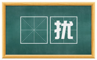 恇扰