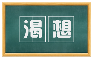 渴想