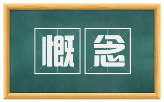 慨念