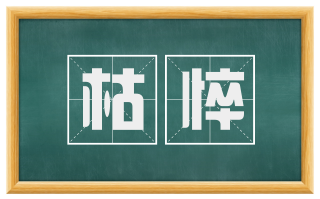 枯悴