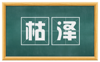 枯泽