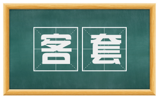 客套