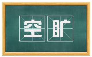 空旷