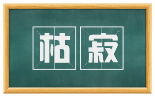 枯寂