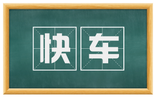 快车