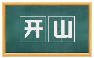 开山