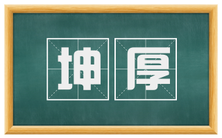 坤厚