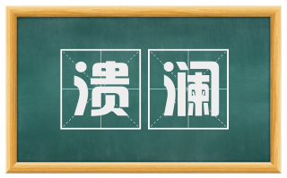 溃澜