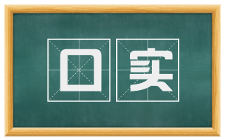 口实