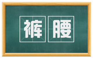 裤腰