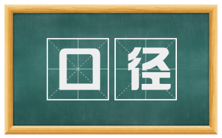 口径