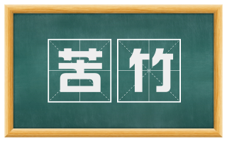 苦竹