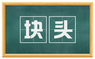 块头