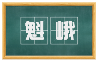魁峨