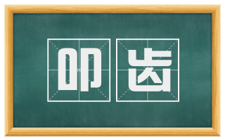 叩齿