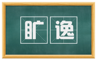 旷逸