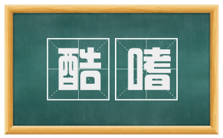 酷嗜