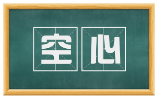 空心