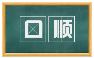 口顺