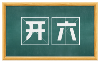 开六
