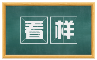 看样