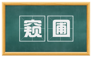窥圃