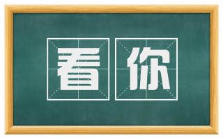 看你
