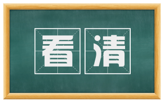 看清