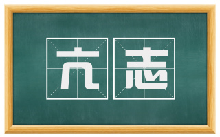 亢志