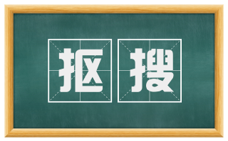 抠搜