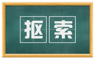 抠索