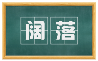 阔落