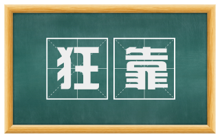狂靠