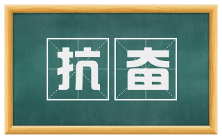 抗奋